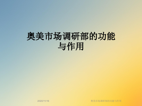奥美市场调研部的功能与作用
