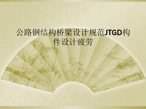 公路钢结构桥梁设计规范JTGD构件设计疲劳