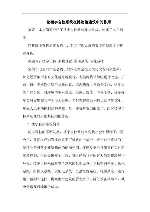 论楼宇自控系统在博物馆建筑中的作用