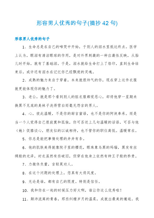 形容男人优秀的句子