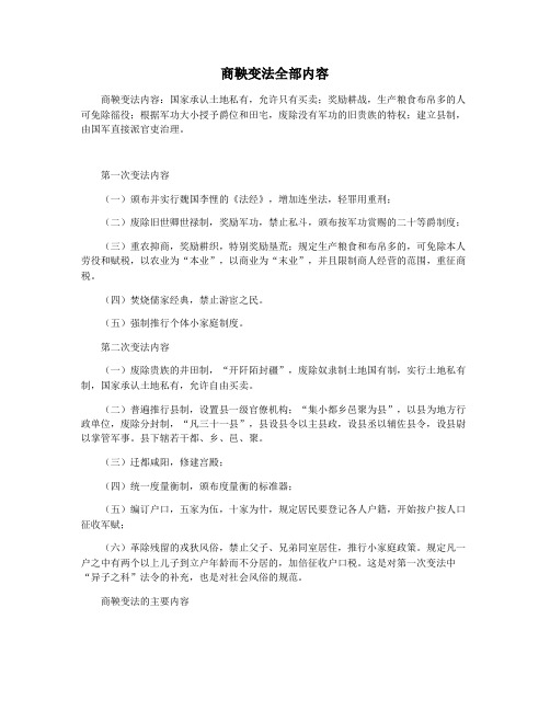商鞅变法全部内容