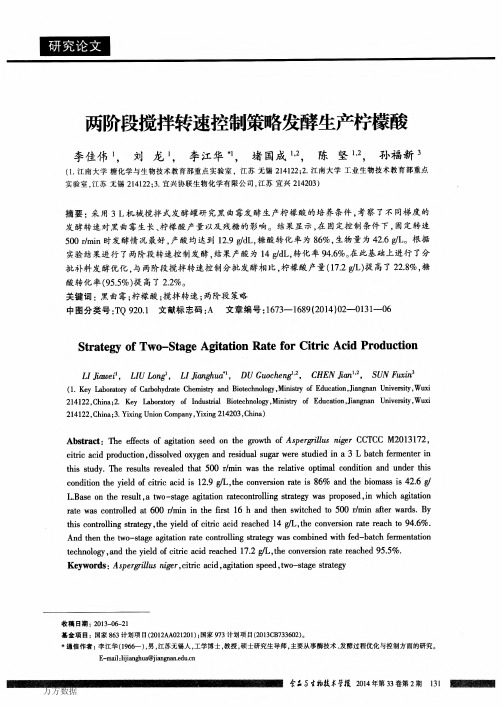 两阶段搅拌转速控制策略发酵生产柠檬酸