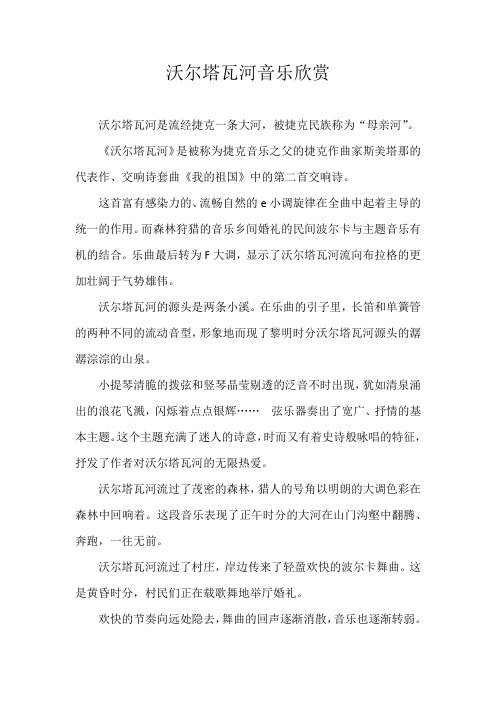 沃尔塔瓦河音乐欣赏