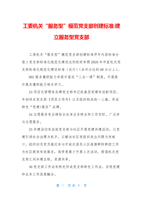工委机关“服务型”模范党支部创建标准-建立服务型党支部