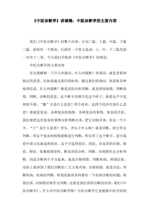 《中医诊断学》讲课稿：中医诊断学的主要内容