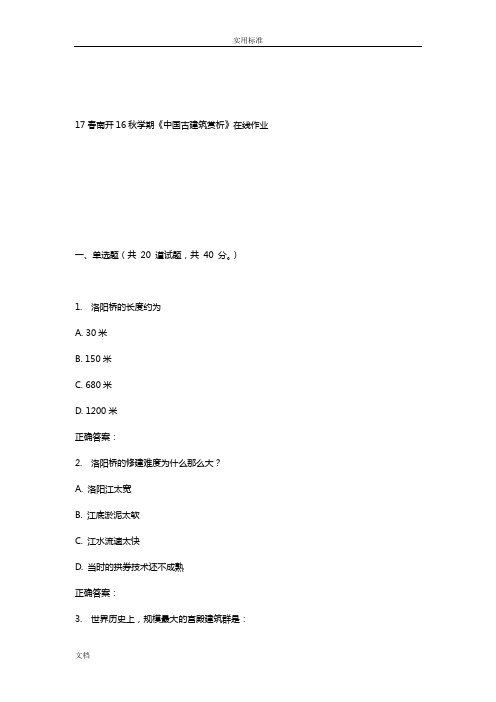南开16秋学期《中国古建筑赏析》在线作业