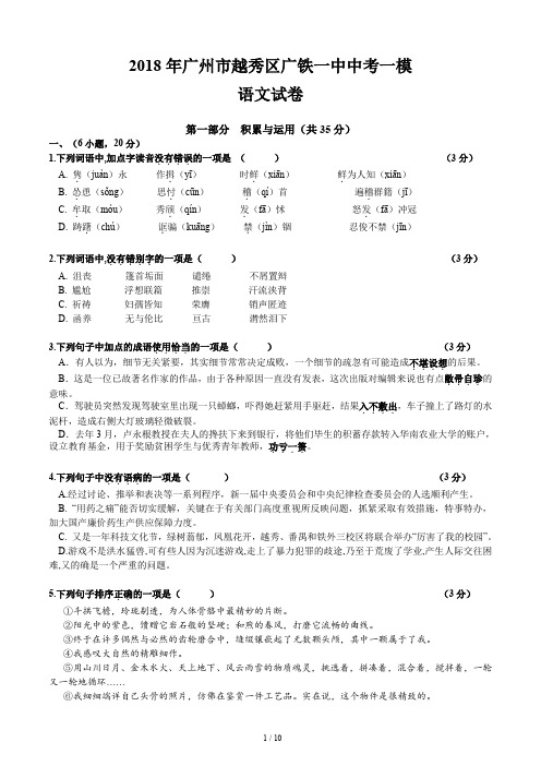 2018年广州市越秀区广铁一中中考一模语文试卷(含答案)