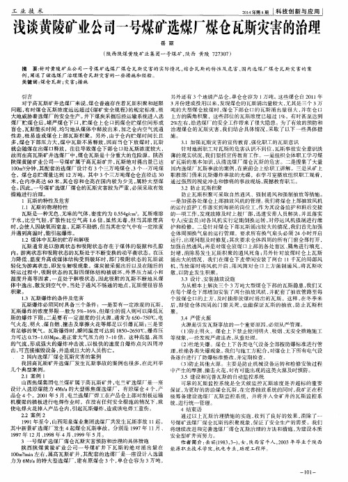 浅谈黄陵矿业公司一号煤矿选煤厂煤仓瓦斯灾害的治理