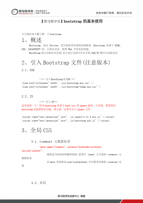 【黑马程序员】bootstrap的基本使用