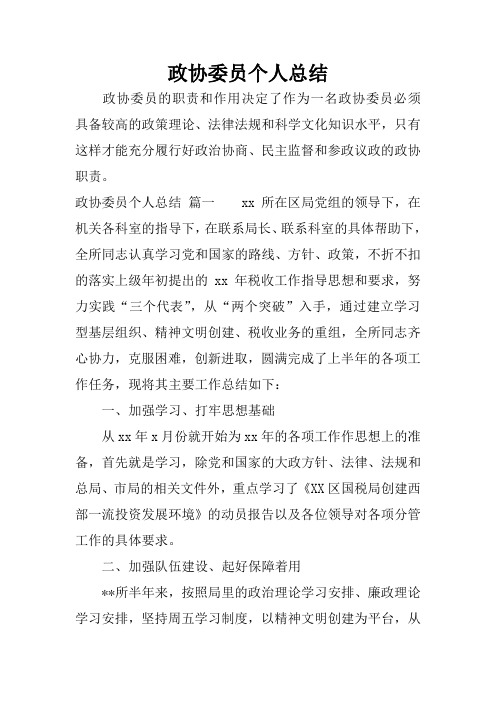 政协委员个人总结