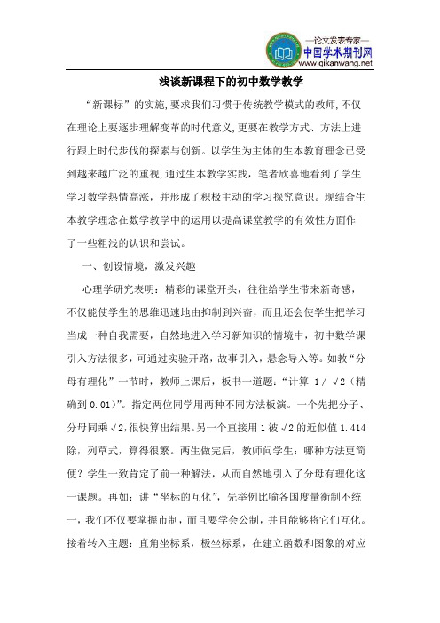 新课程下的初中数学教学