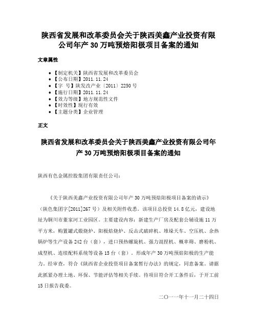 陕西省发展和改革委员会关于陕西美鑫产业投资有限公司年产30万吨预焙阳极项目备案的通知