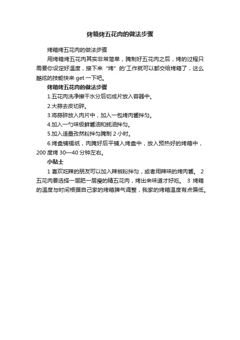 烤箱烤五花肉的做法步骤