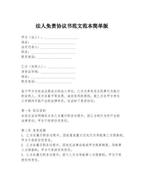 法人免责协议书范文范本简单版