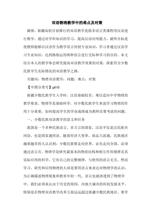 双语物理教学中的难点及对策