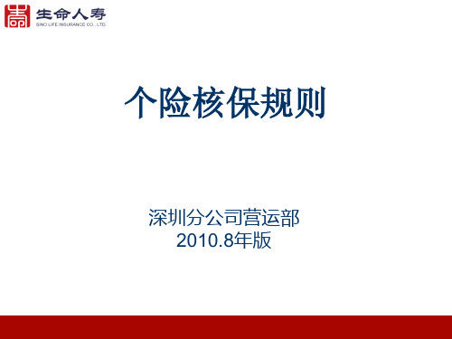 个险投保规则PPT