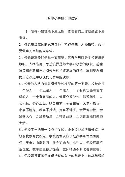 给中小学校长的建议