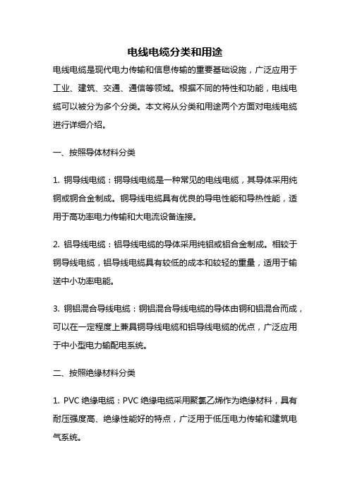 电线电缆分类和用途