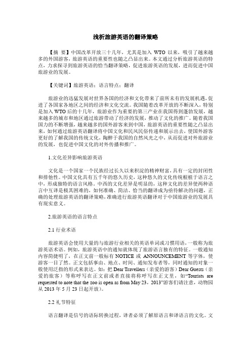 浅析旅游英语的翻译策略