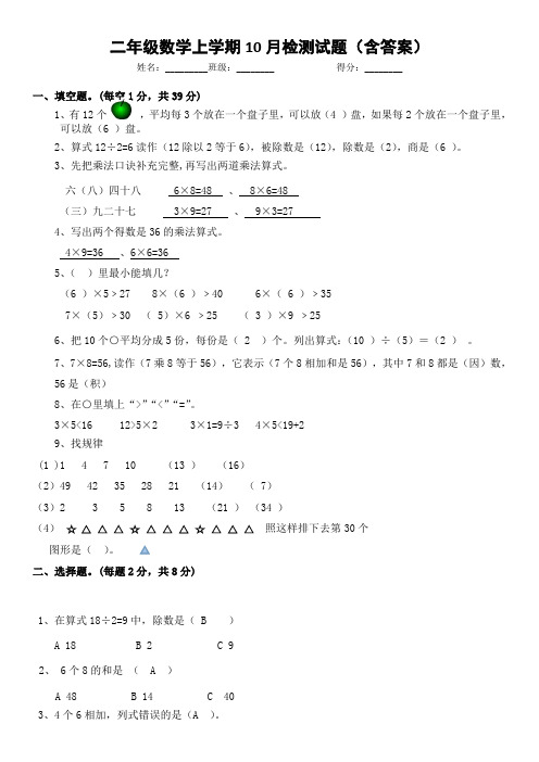 二年级数学上学期10月检测试题(含答案)