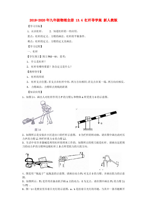 2019-2020年九年级物理全册 13.4 杠杆导学案 新人教版