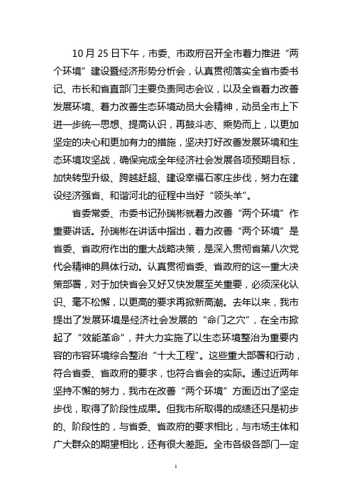 两个环境孙瑞彬讲话摘要