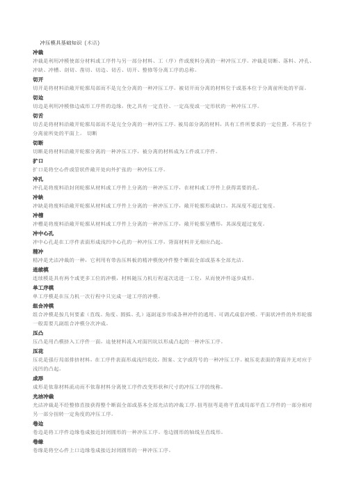 冲压工艺基础知识