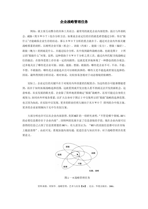 企业战略管理任务