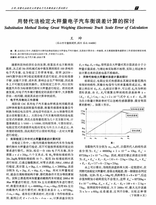 用替代法检定大秤量电子汽车衡误差计算的探讨