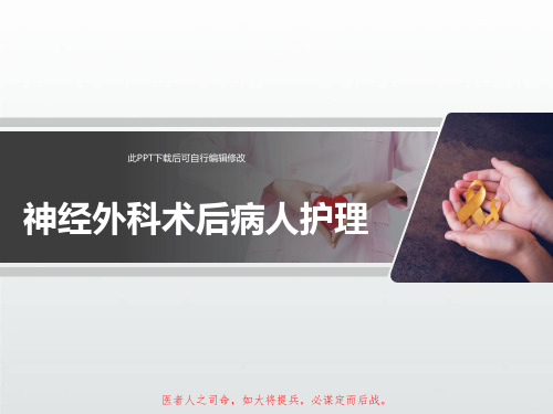 神经外科术后病人护理PPT课件