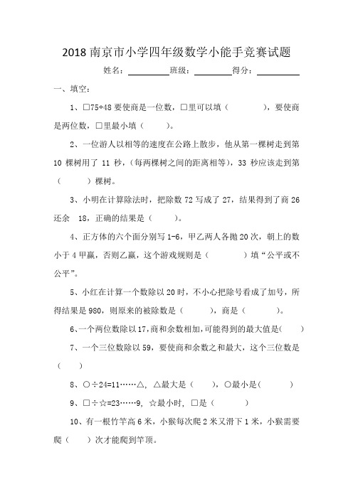 南京市小学四年级数学小能手竞赛试题