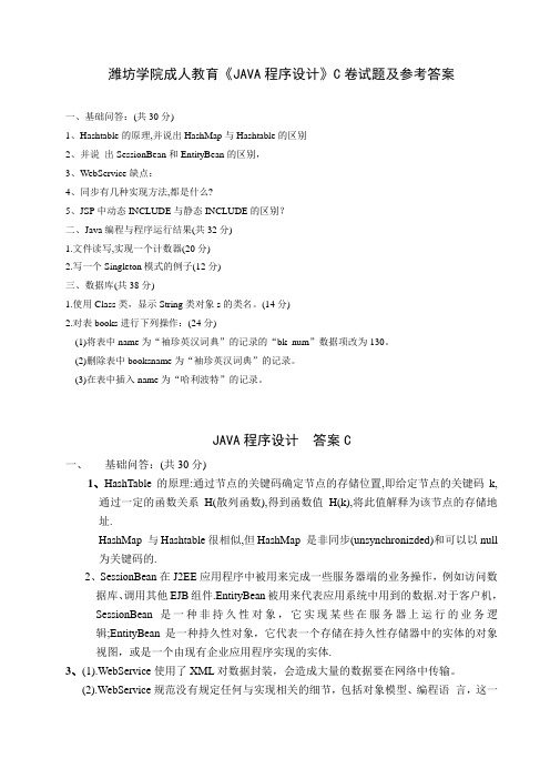 潍坊学院成人教育JAVA答案C试卷及参考答案
