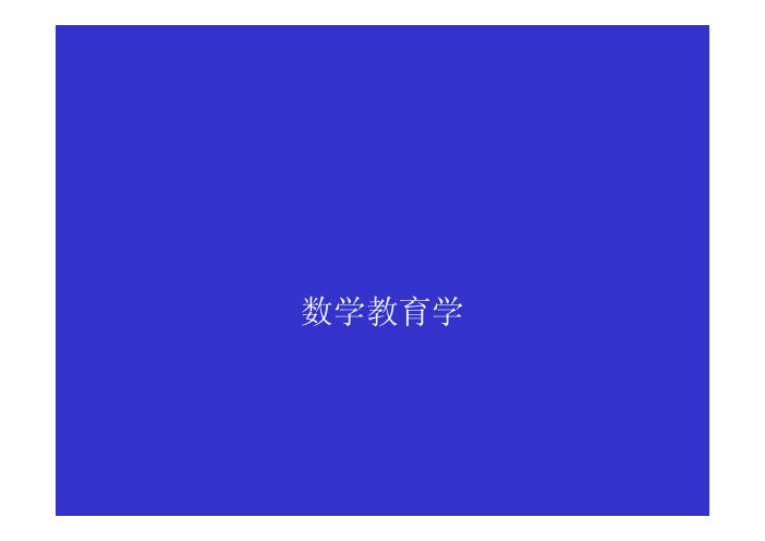 数学教育学