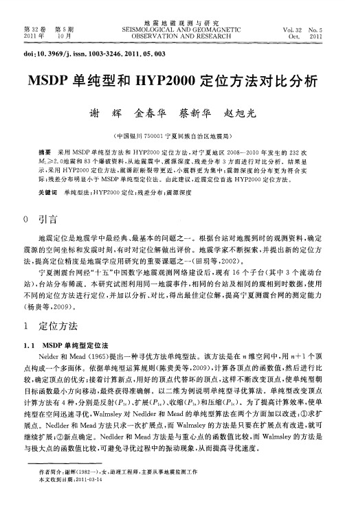 MSDP单纯型和HYP2000定位方法对比分析