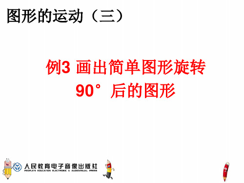 新人教版小学五年级数学下册《画出简单图形旋转90度后的图形(例3)》精美课件