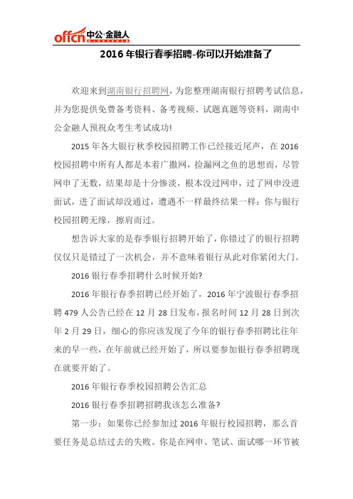 2016年银行春季招聘-你可以开始准备了