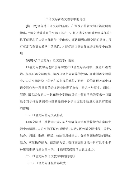 口语交际在语文教学中的地位