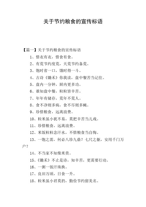 关于节约粮食的宣传标语