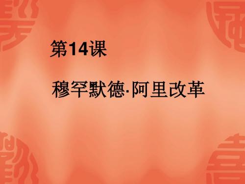 穆罕默德·阿里改革ppt(1)