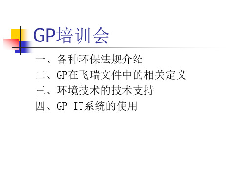 GP培训教材--品保