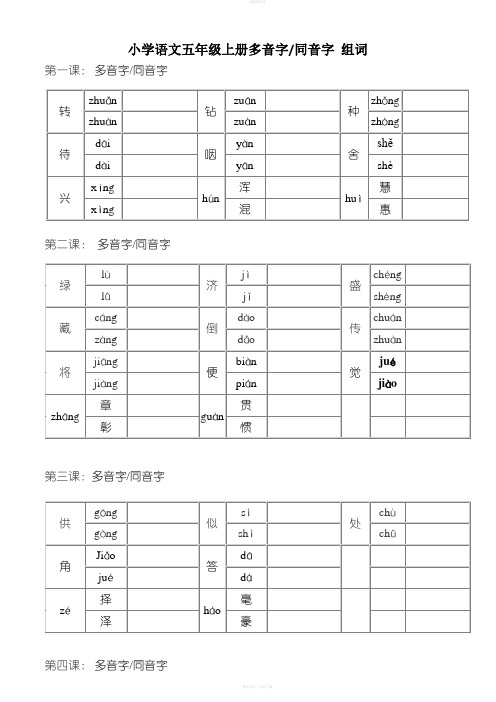 五年级上册语文多音字同音字组词练习