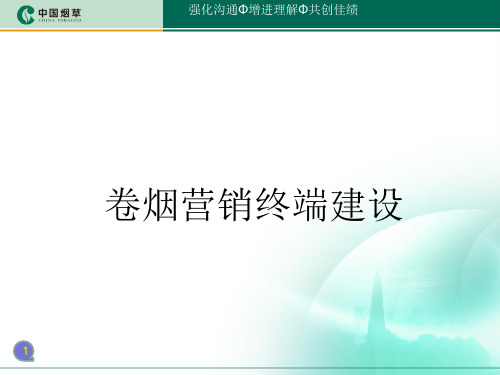 卷烟营销终端建设培训教材