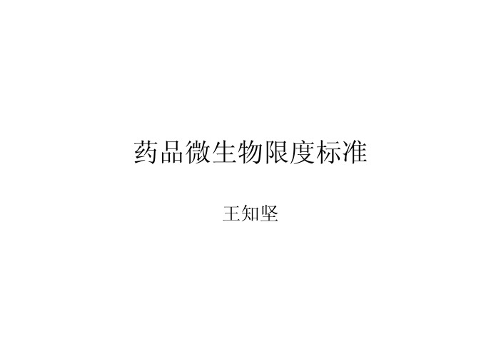 非无菌药品微生物限度标准
