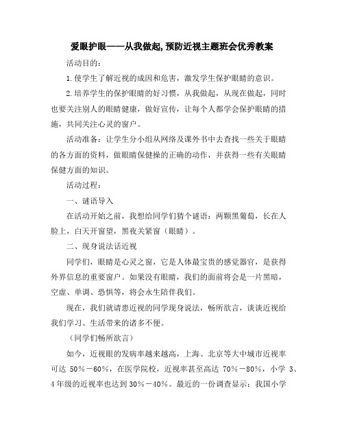 爱眼护眼——从我做起,预防近视五年级主题班会优秀教案