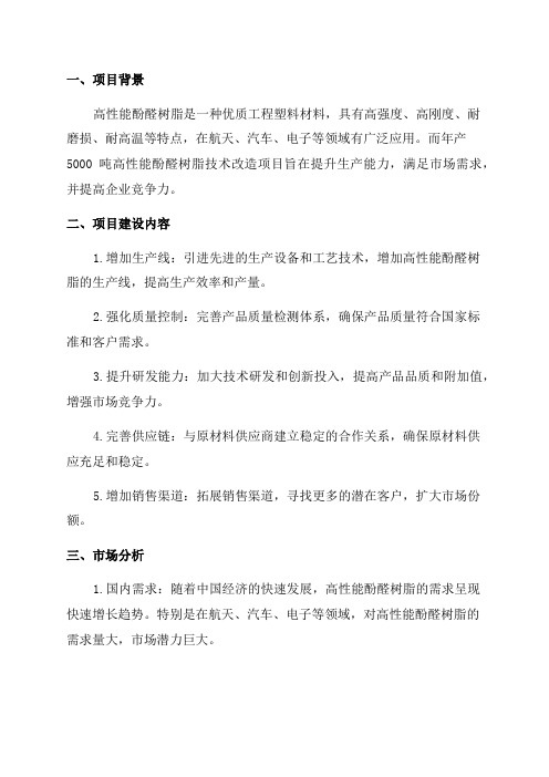 年产5000吨高性能酚醛树脂技术改造项目可行性研究报告