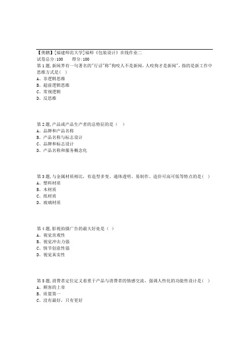 秋福师《包装设计》在线作业二