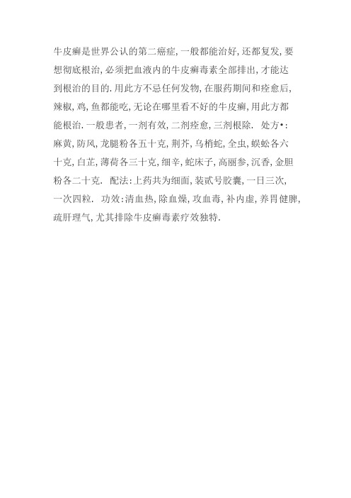 牛皮癣中药疗方