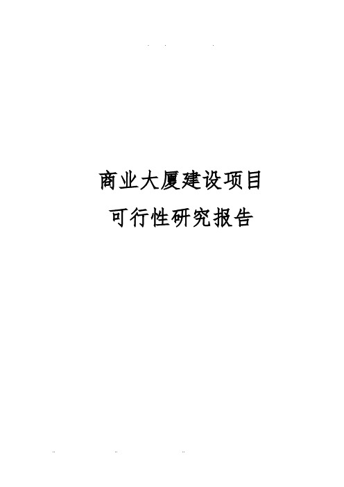 商业大厦建设项目可行性实施报告