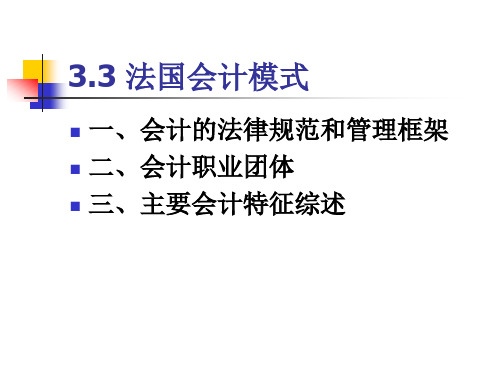 第3章比较会计模式  法国