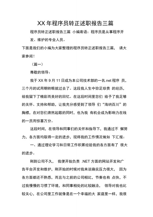 程序员转正述职报告三篇